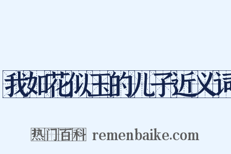 我如花似玉的儿子近义词是什么意思的图片